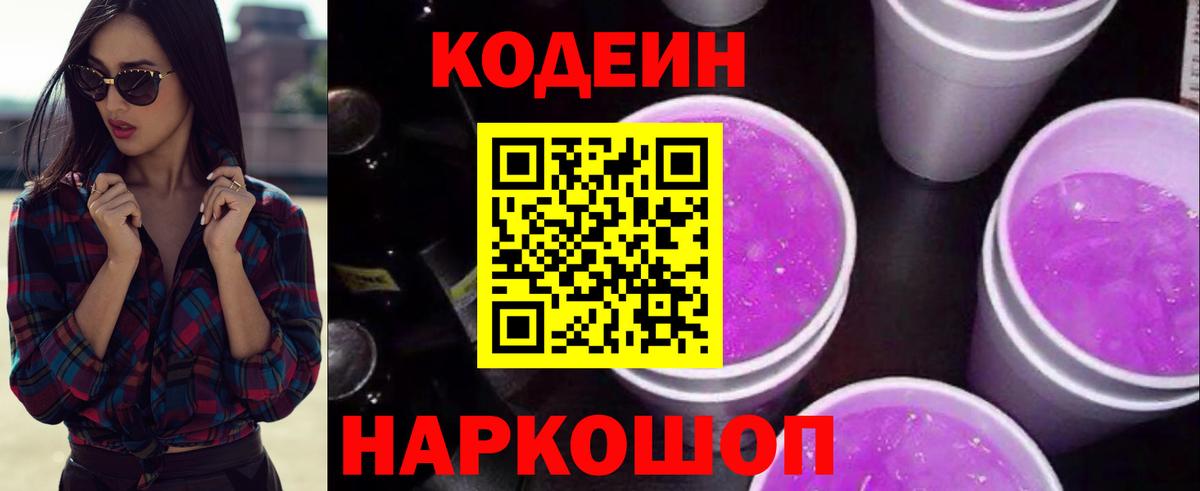 Codein напиток Lean (лин)  Вход с VPN  Codein Purple Drank  Кандалакша 