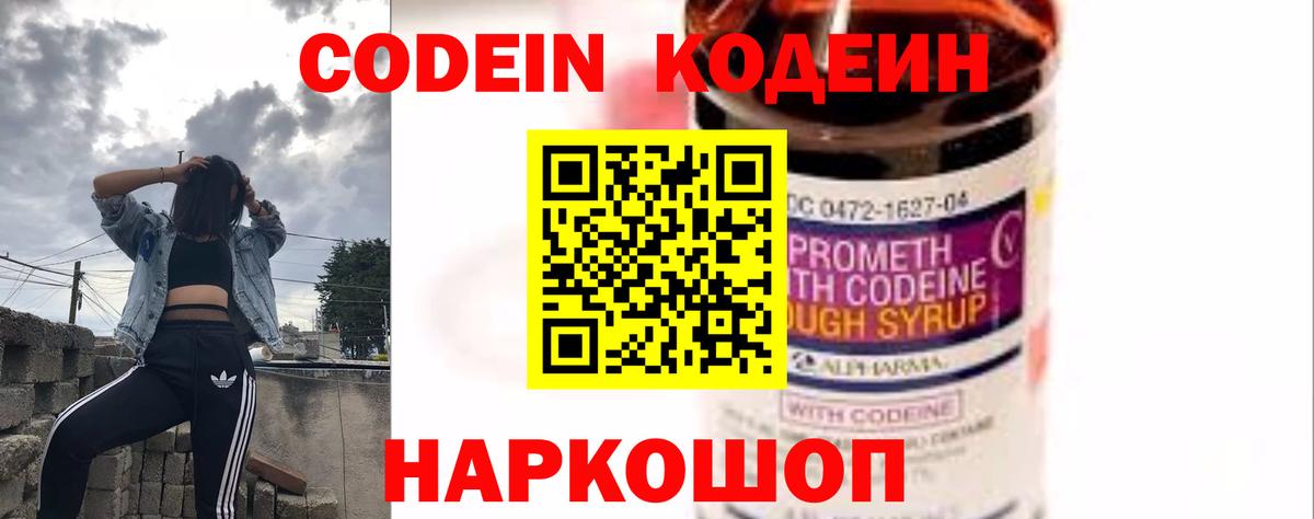 Кодеин Purple Drank Кандалакша